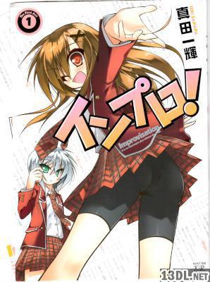 [真田一輝] インプロ！ 第01-02巻